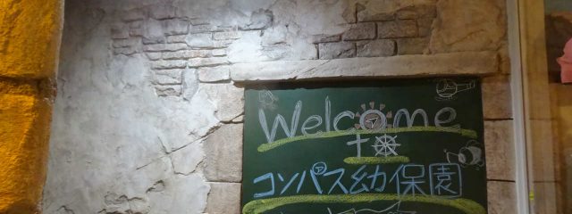 2017-12_千葉県_行徳市_コンパス幼保園_幼保園_エージング塗装_モルタル造形_特殊塗装